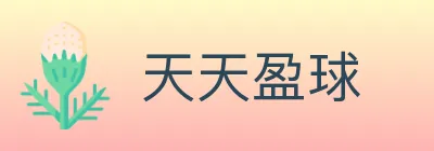 天天盈球 logo